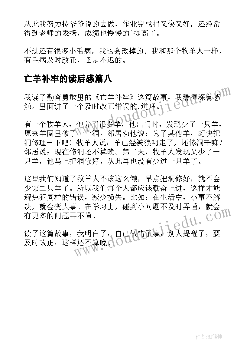 2023年亡羊补牢的读后感(精选8篇)