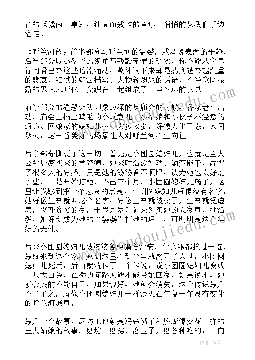 2023年呼兰河传书读后感(实用6篇)