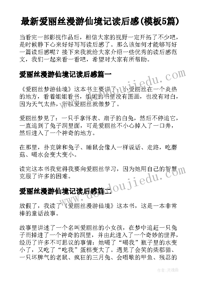 最新爱丽丝漫游仙境记读后感(模板5篇)