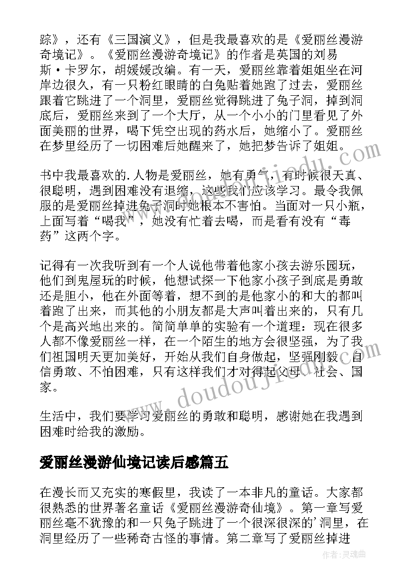 最新爱丽丝漫游仙境记读后感(模板5篇)