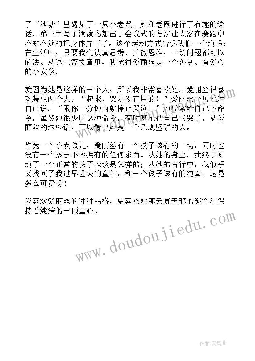 最新爱丽丝漫游仙境记读后感(模板5篇)