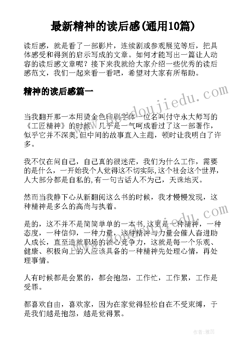 最新精神的读后感(通用10篇)