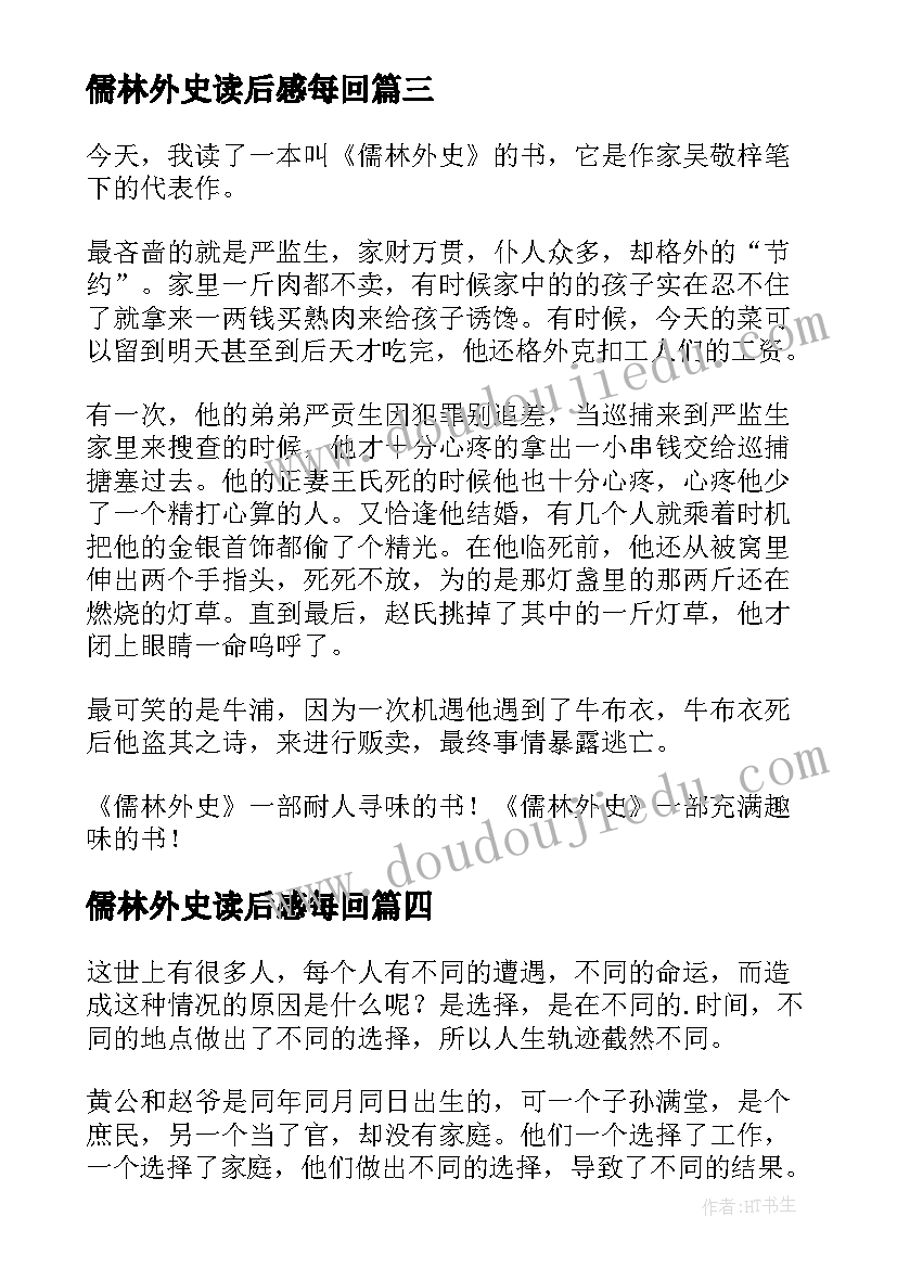 2023年儒林外史读后感每回 儒林外史读后感(模板10篇)