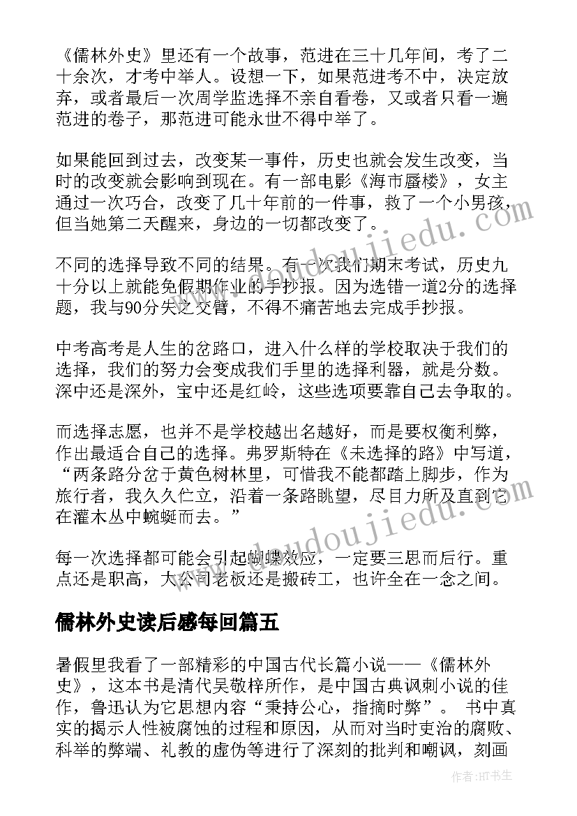 2023年儒林外史读后感每回 儒林外史读后感(模板10篇)