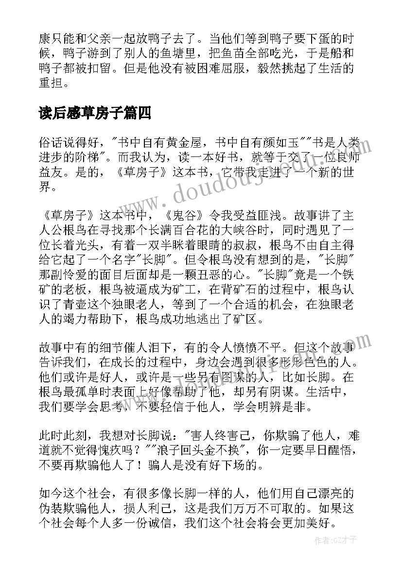 最新读后感草房子 草房子读后感(优秀8篇)