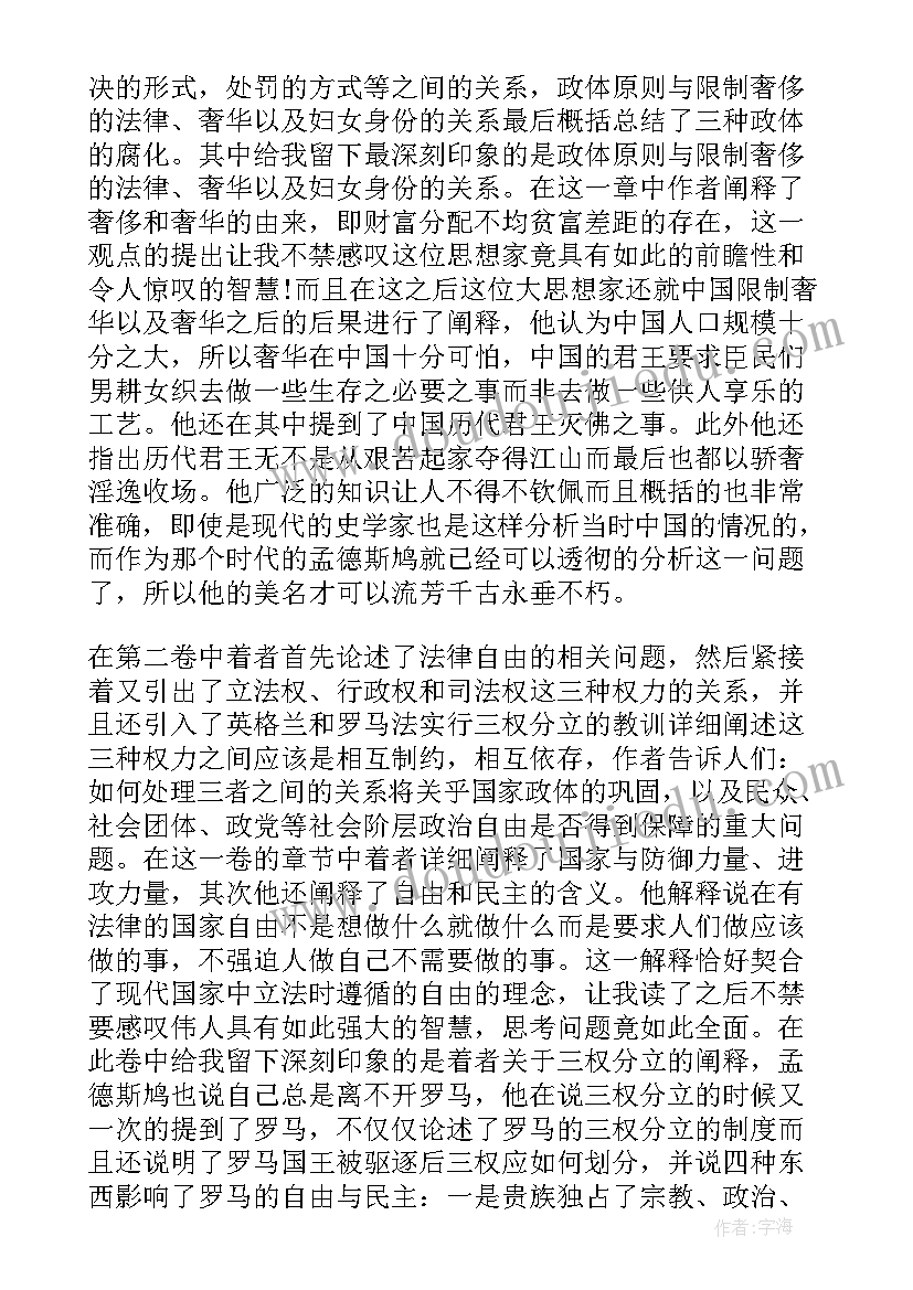 最新论法的精神读后感一点 论法精神读后感(实用5篇)