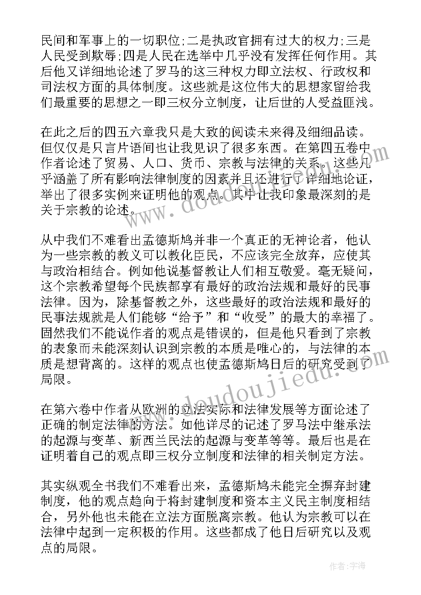 最新论法的精神读后感一点 论法精神读后感(实用5篇)