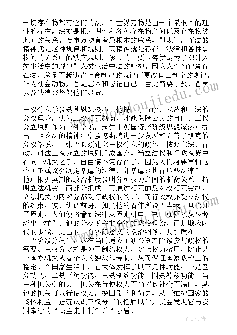 最新论法的精神读后感一点 论法精神读后感(实用5篇)