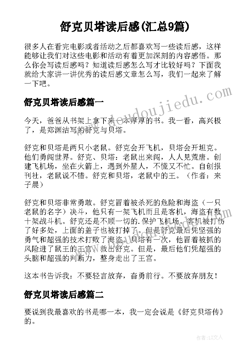 舒克贝塔读后感(汇总9篇)