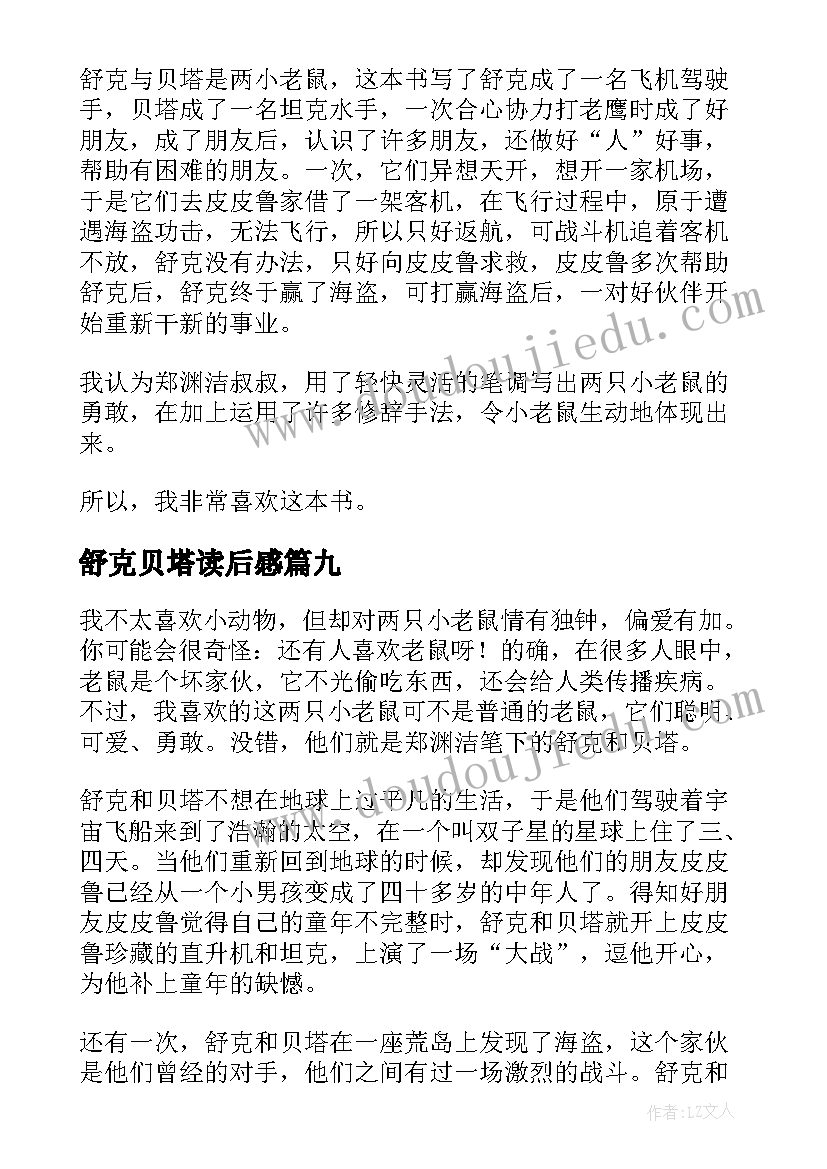 舒克贝塔读后感(汇总9篇)