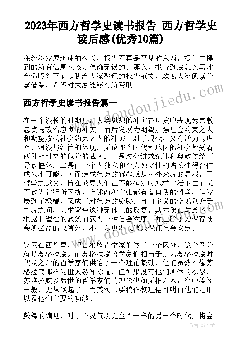 2023年西方哲学史读书报告 西方哲学史读后感(优秀10篇)