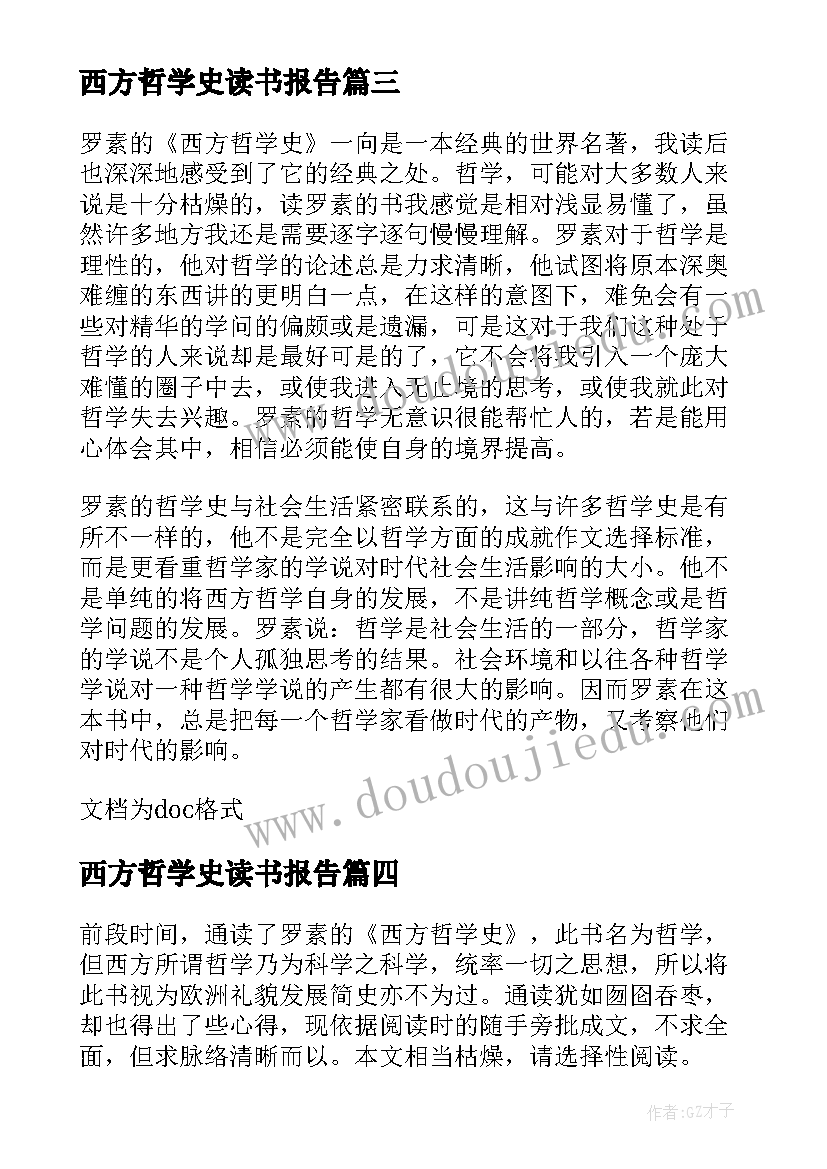 2023年西方哲学史读书报告 西方哲学史读后感(优秀10篇)