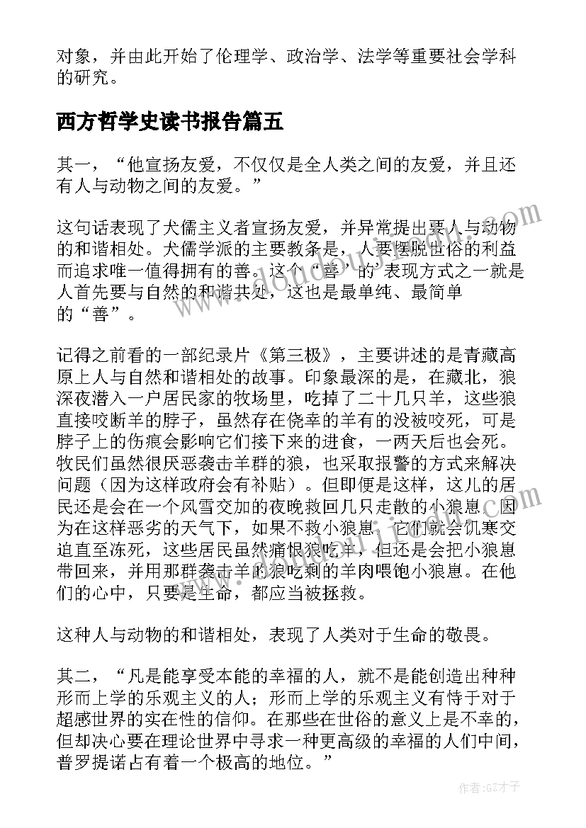 2023年西方哲学史读书报告 西方哲学史读后感(优秀10篇)