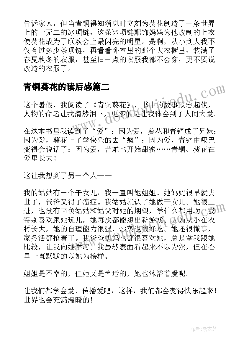 2023年青铜葵花的读后感(优质5篇)