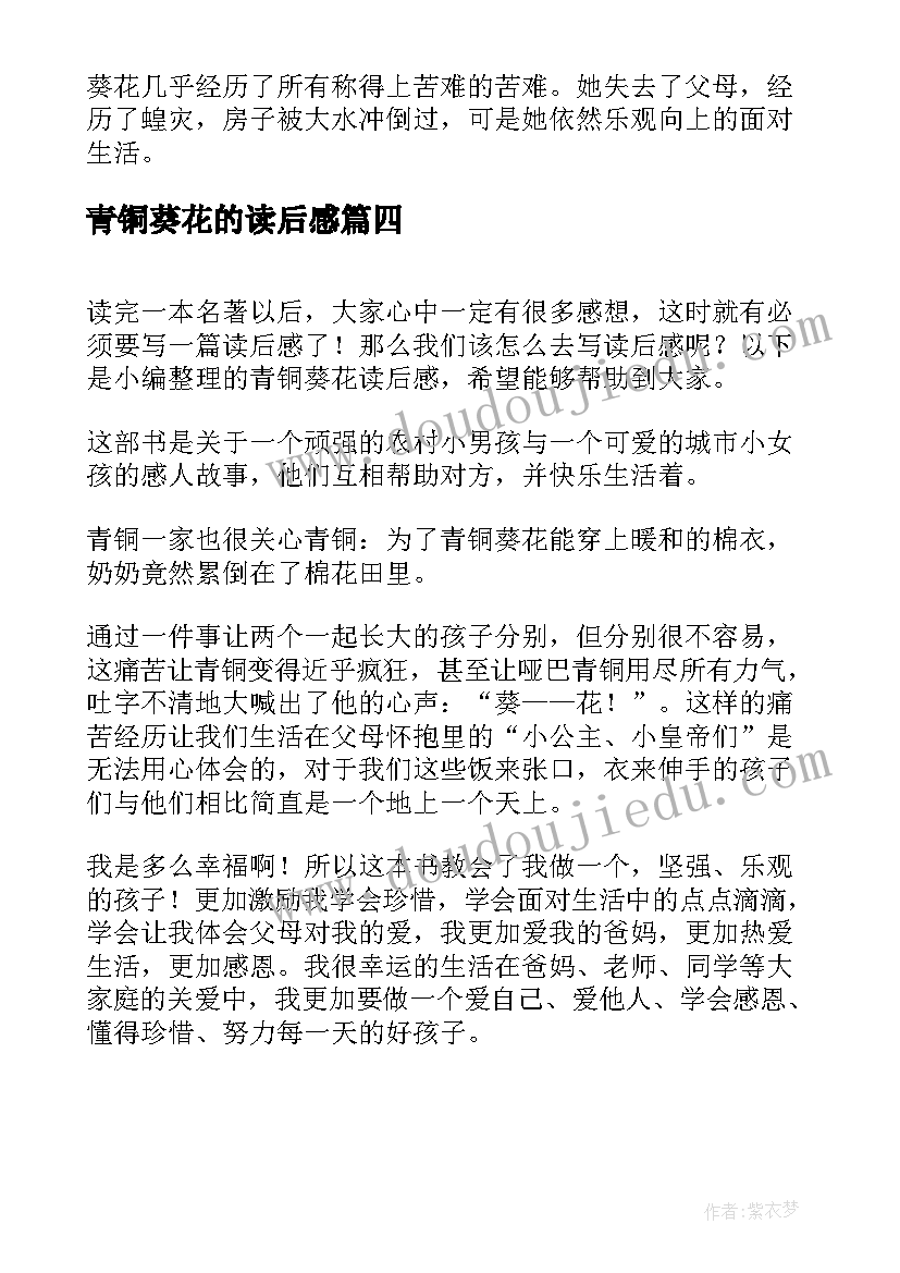 2023年青铜葵花的读后感(优质5篇)