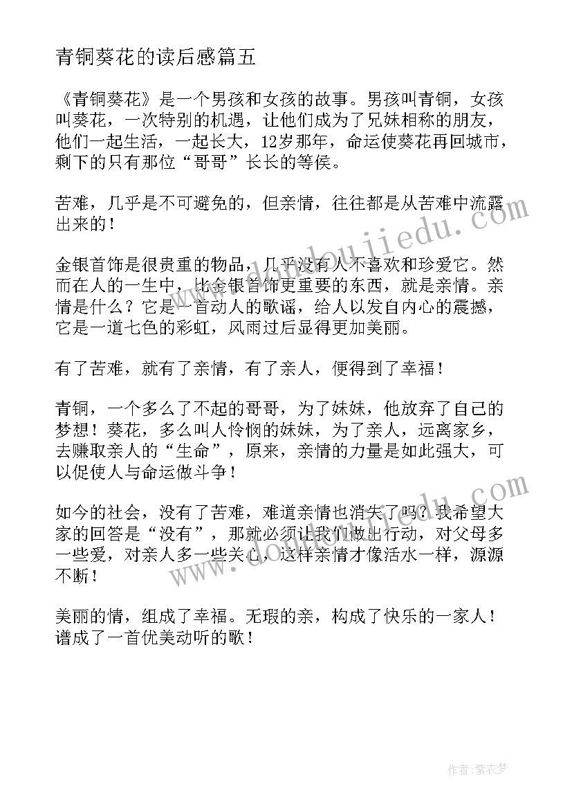 2023年青铜葵花的读后感(优质5篇)