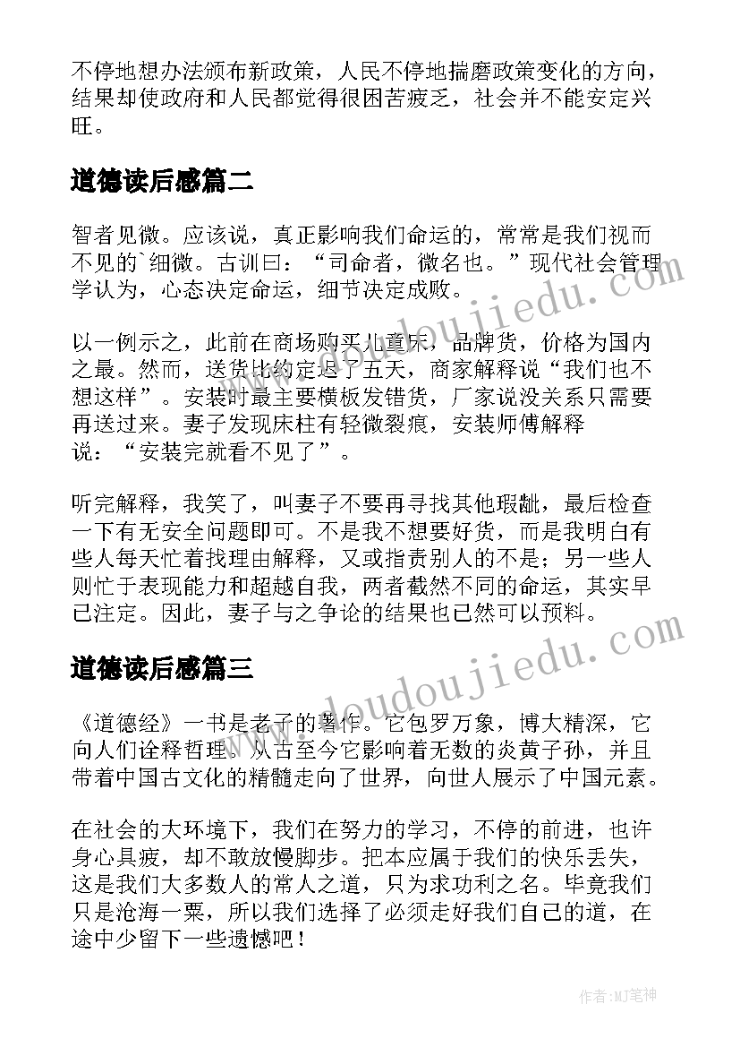 道德读后感 道德经读后感(汇总10篇)