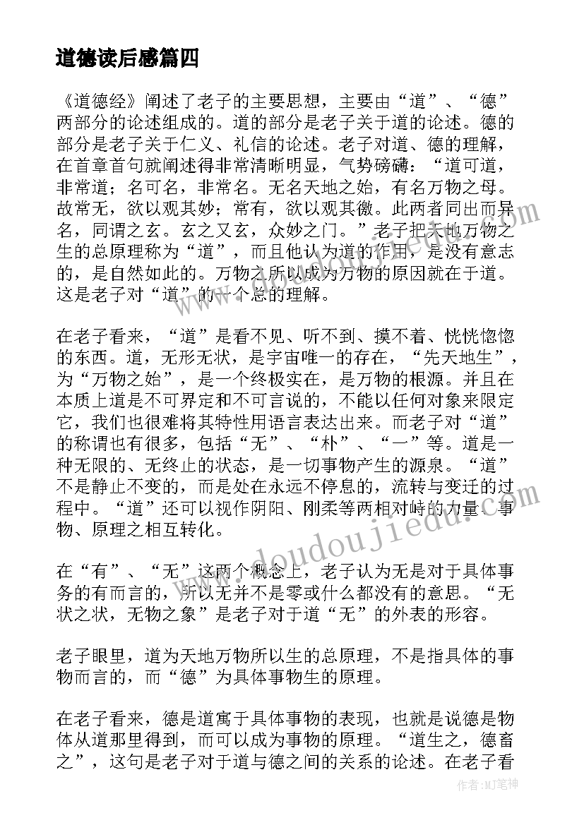 道德读后感 道德经读后感(汇总10篇)