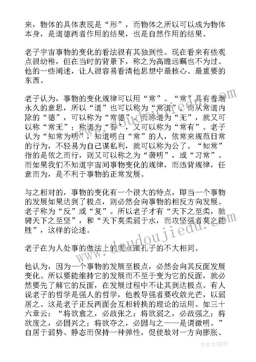 道德读后感 道德经读后感(汇总10篇)