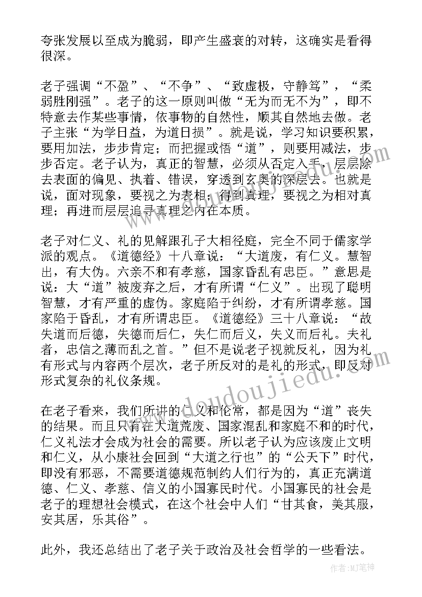 道德读后感 道德经读后感(汇总10篇)