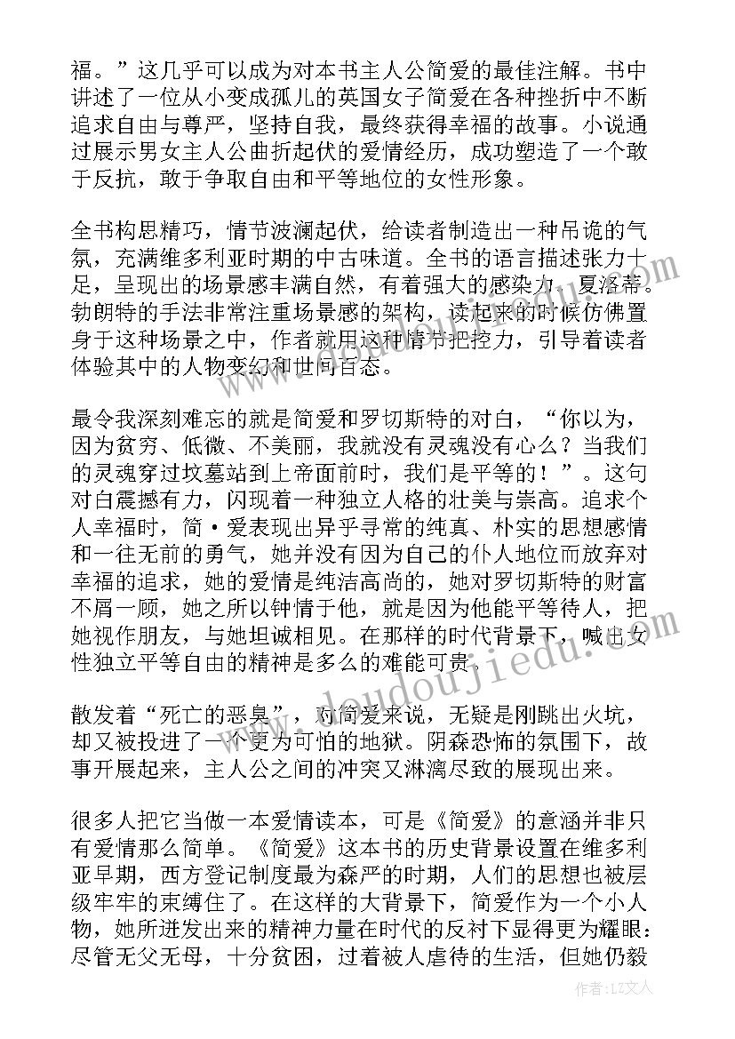 2023年简爱读后感(优秀5篇)