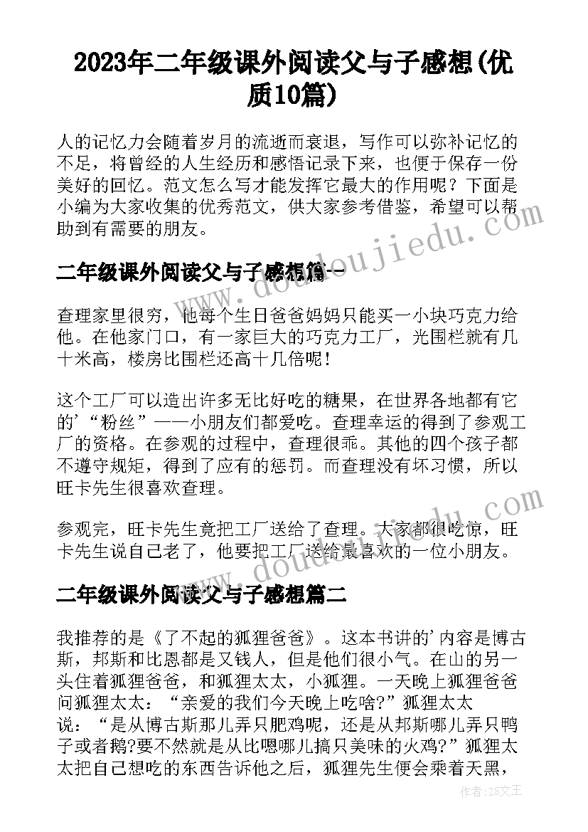 2023年二年级课外阅读父与子感想(优质10篇)