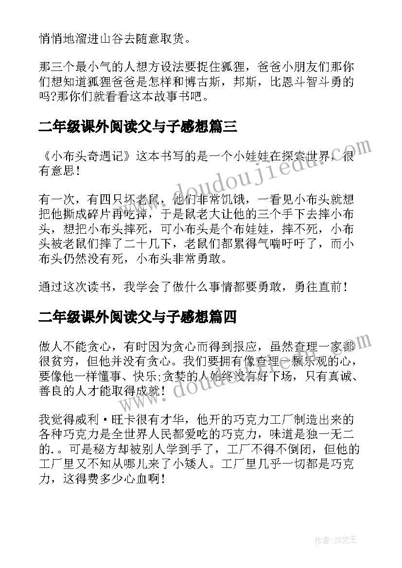 2023年二年级课外阅读父与子感想(优质10篇)