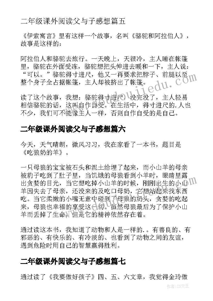 2023年二年级课外阅读父与子感想(优质10篇)