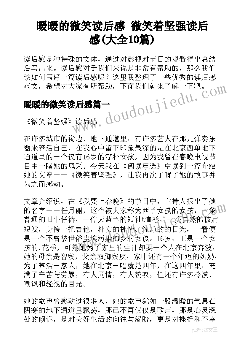 暖暖的微笑读后感 微笑着坚强读后感(大全10篇)