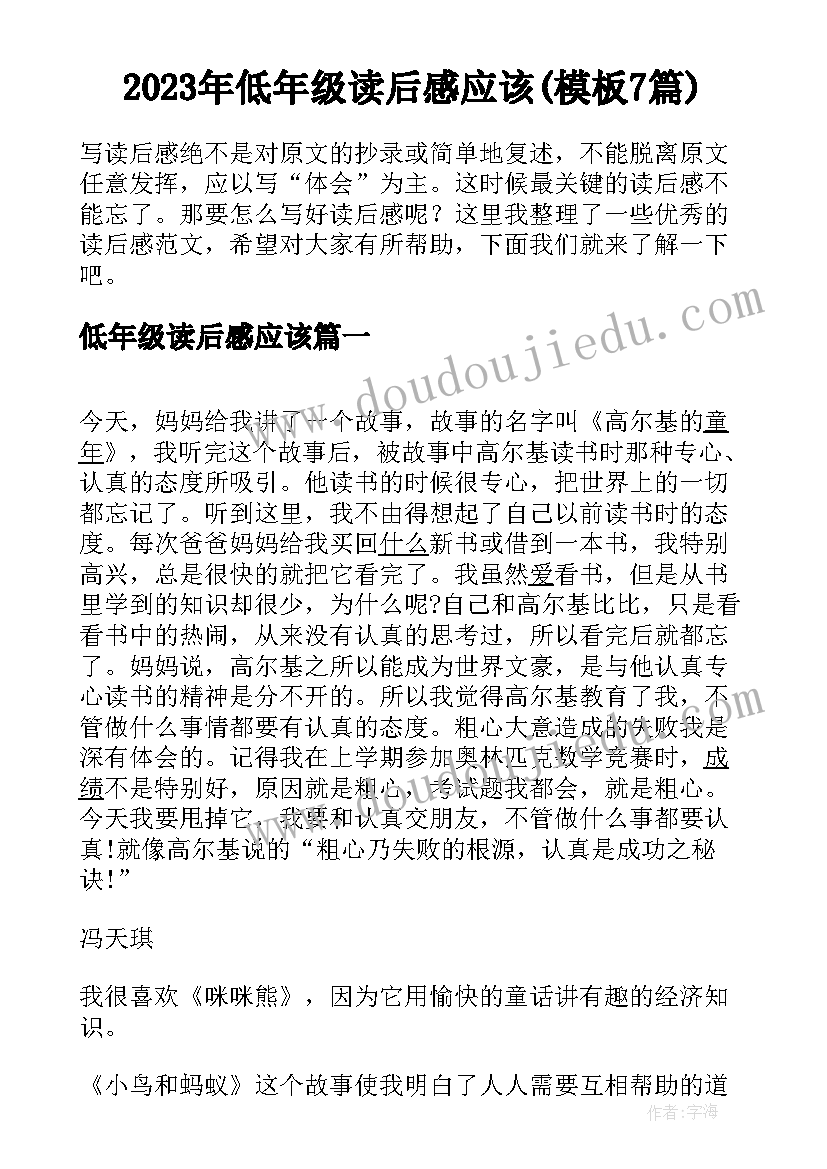 2023年低年级读后感应该(模板7篇)