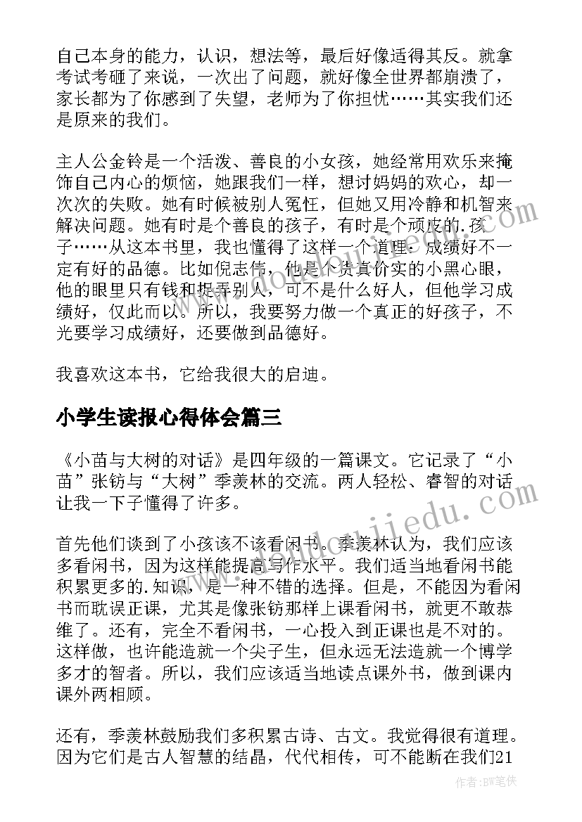 小学生读报心得体会(模板8篇)