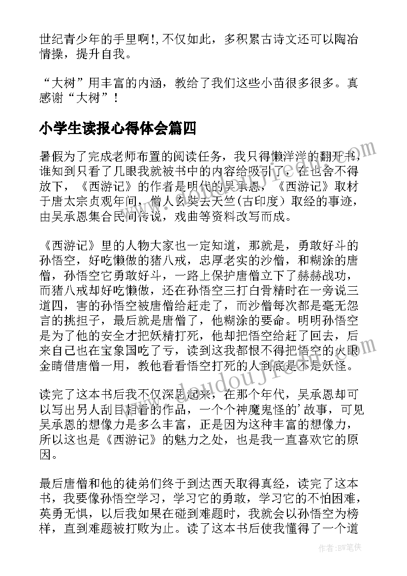 小学生读报心得体会(模板8篇)