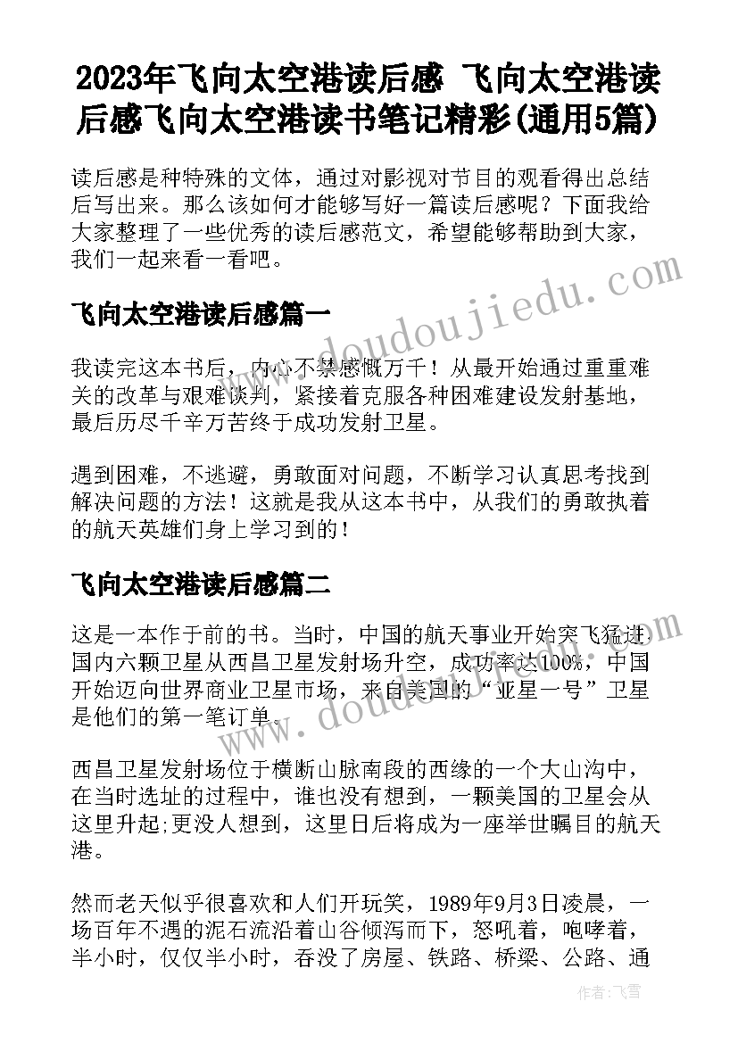 2023年飞向太空港读后感 飞向太空港读后感飞向太空港读书笔记精彩(通用5篇)