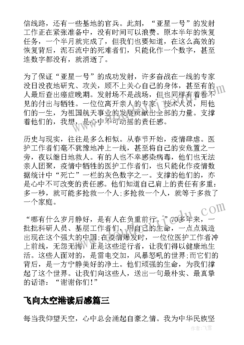 2023年飞向太空港读后感 飞向太空港读后感飞向太空港读书笔记精彩(通用5篇)