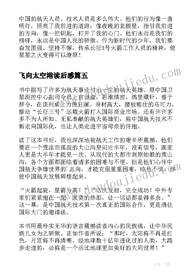 2023年飞向太空港读后感 飞向太空港读后感飞向太空港读书笔记精彩(通用5篇)