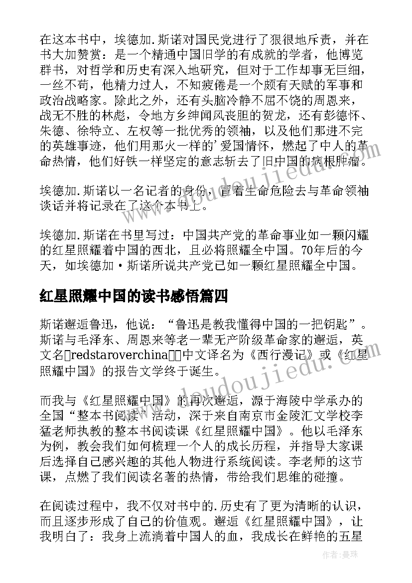 红星照耀中国的读书感悟(优质10篇)