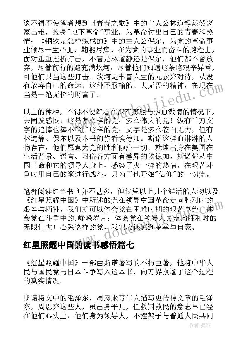 红星照耀中国的读书感悟(优质10篇)