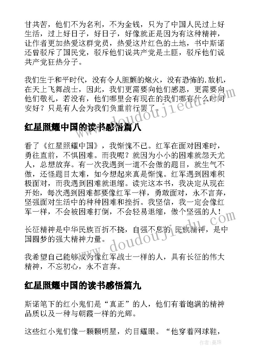 红星照耀中国的读书感悟(优质10篇)