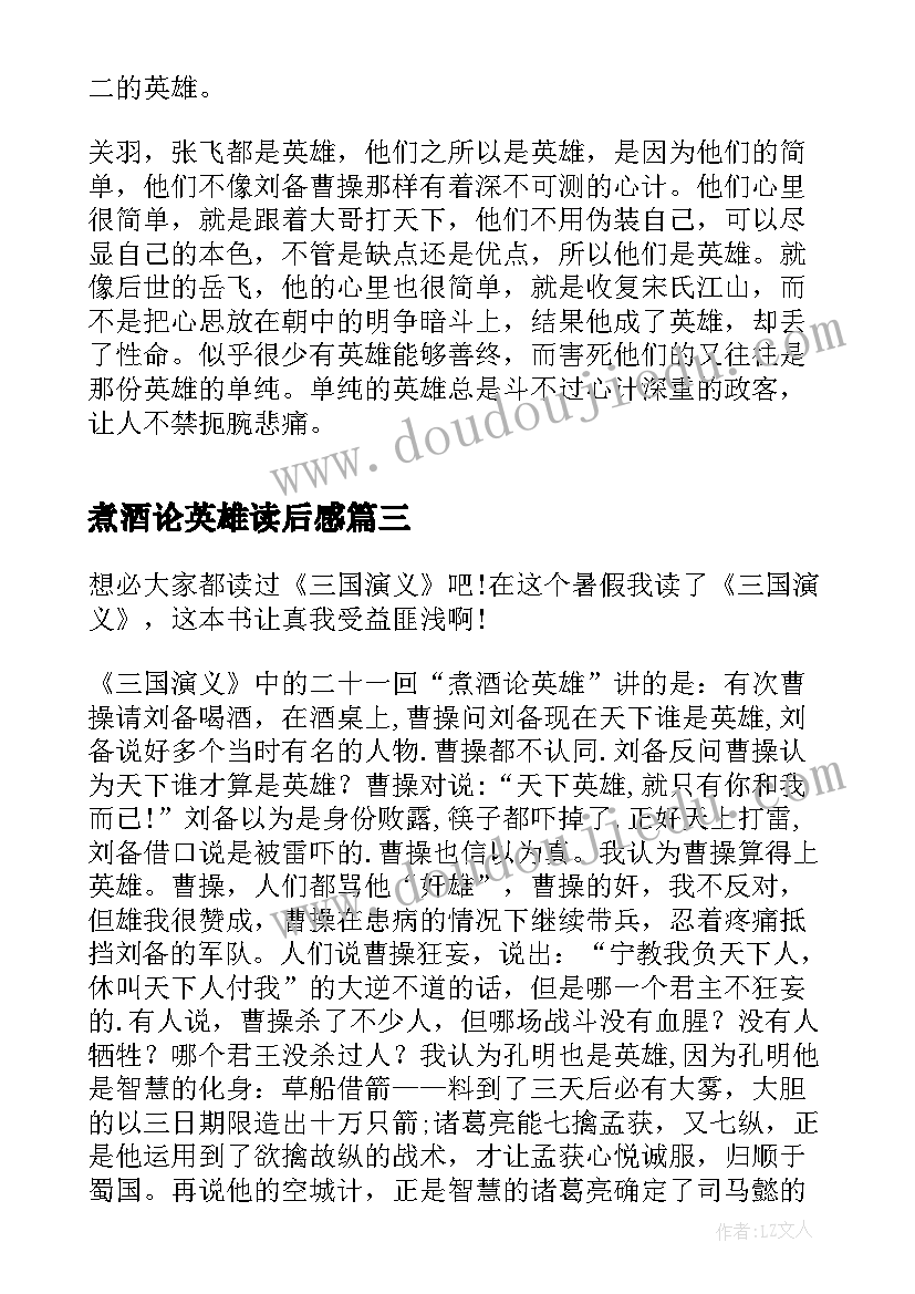 2023年煮酒论英雄读后感(实用5篇)