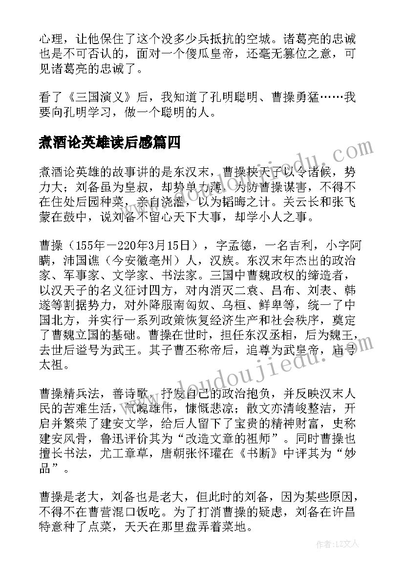 2023年煮酒论英雄读后感(实用5篇)