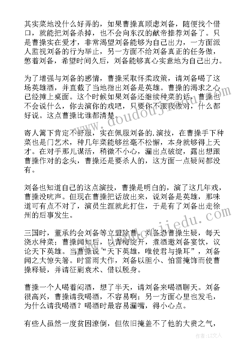 2023年煮酒论英雄读后感(实用5篇)