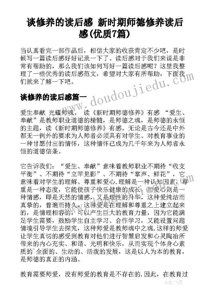 谈修养的读后感 新时期师德修养读后感(优质7篇)