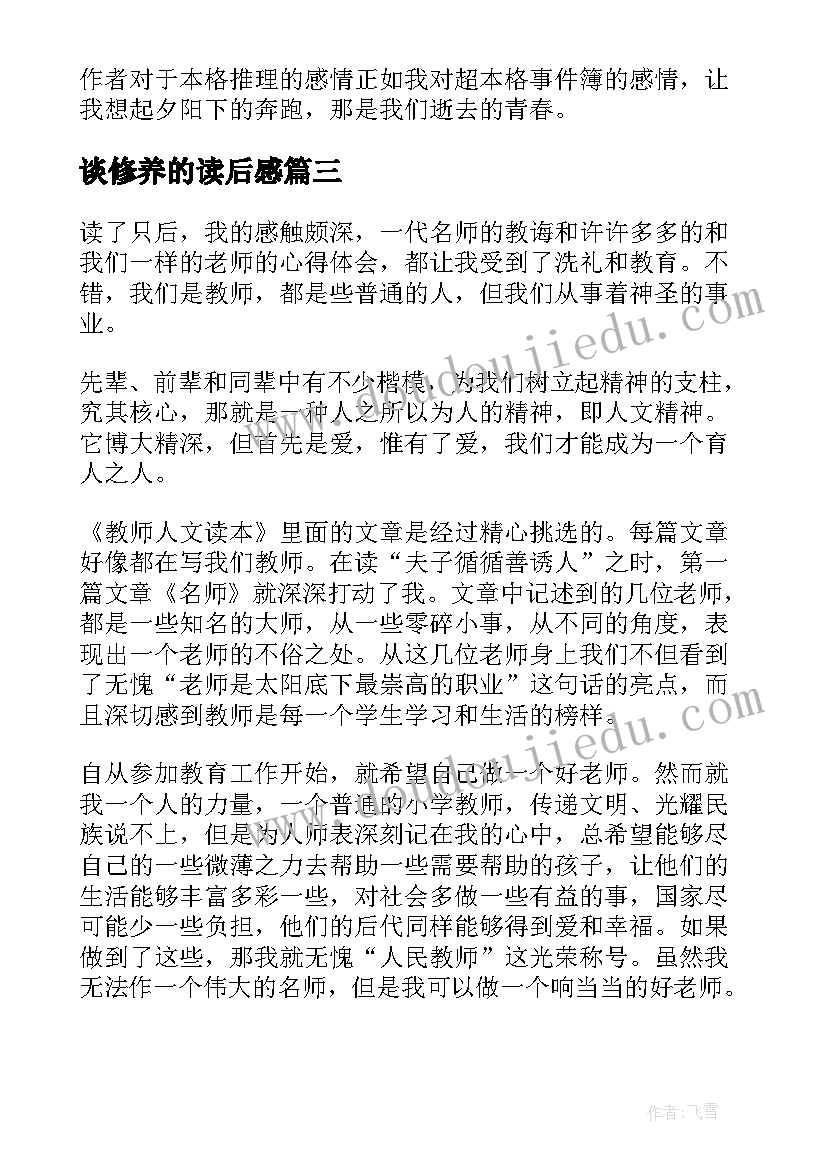 谈修养的读后感 新时期师德修养读后感(优质7篇)