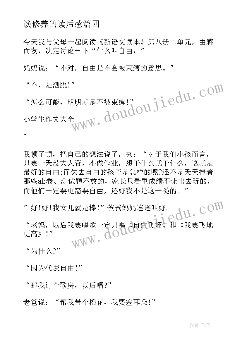 谈修养的读后感 新时期师德修养读后感(优质7篇)