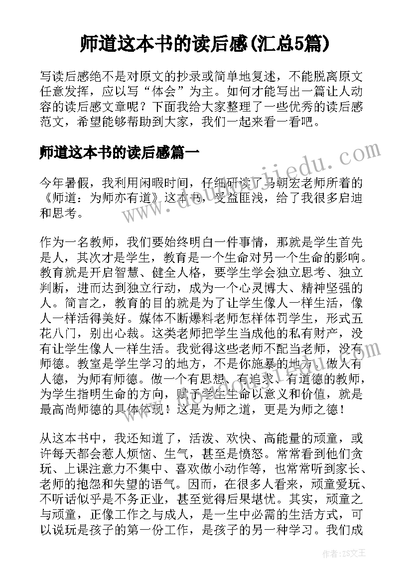 师道这本书的读后感(汇总5篇)