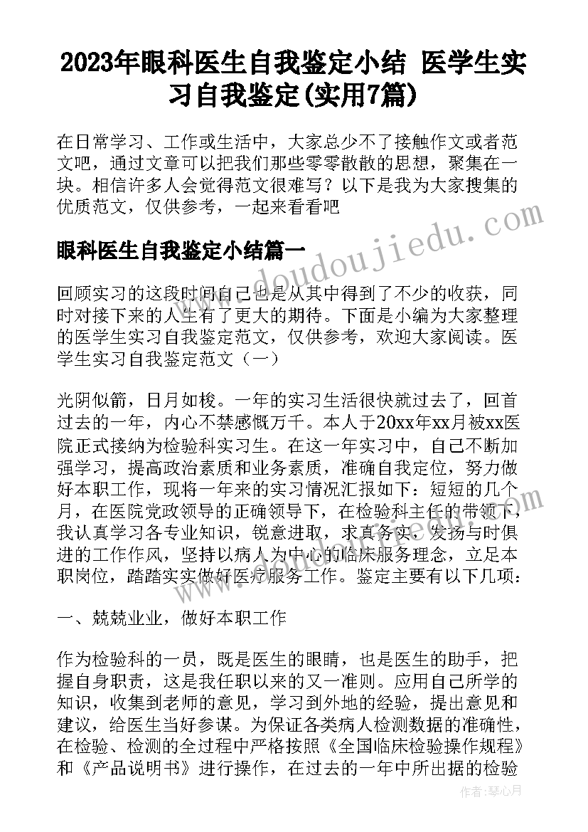 2023年眼科医生自我鉴定小结 医学生实习自我鉴定(实用7篇)