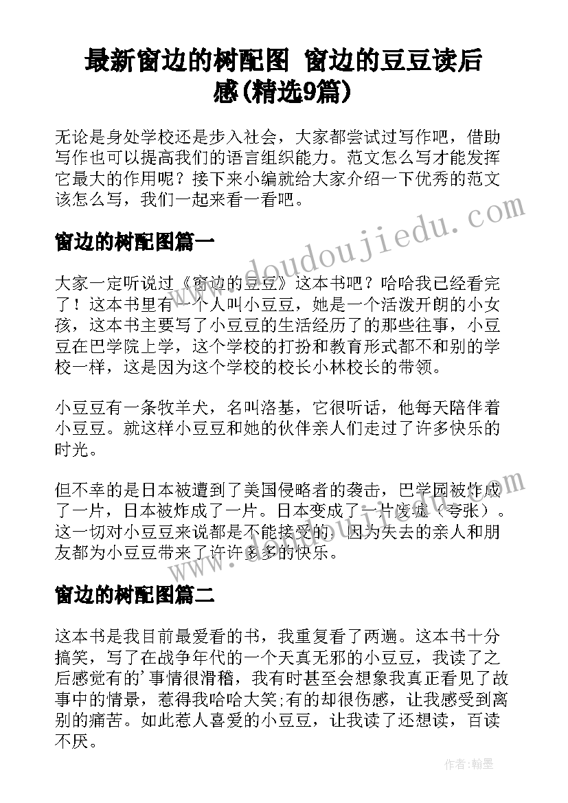 最新窗边的树配图 窗边的豆豆读后感(精选9篇)