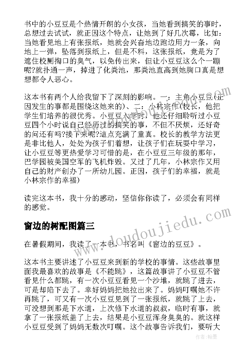 最新窗边的树配图 窗边的豆豆读后感(精选9篇)