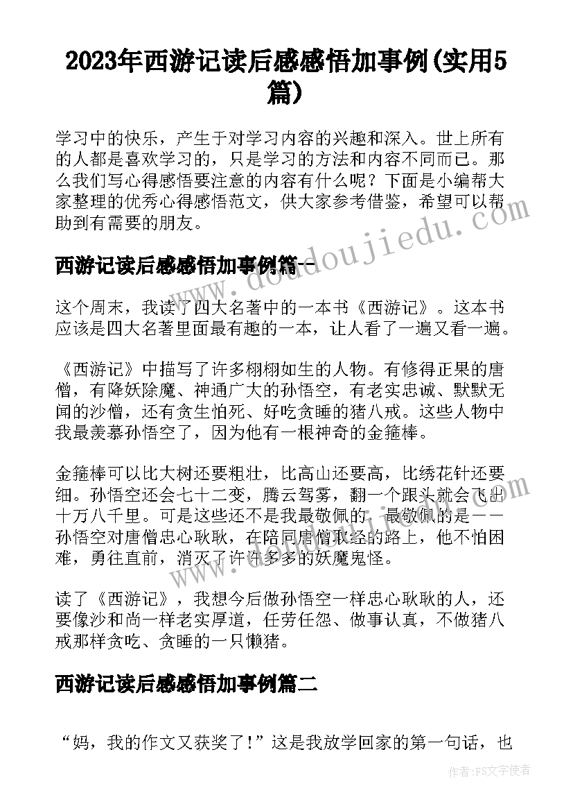 2023年西游记读后感感悟加事例(实用5篇)