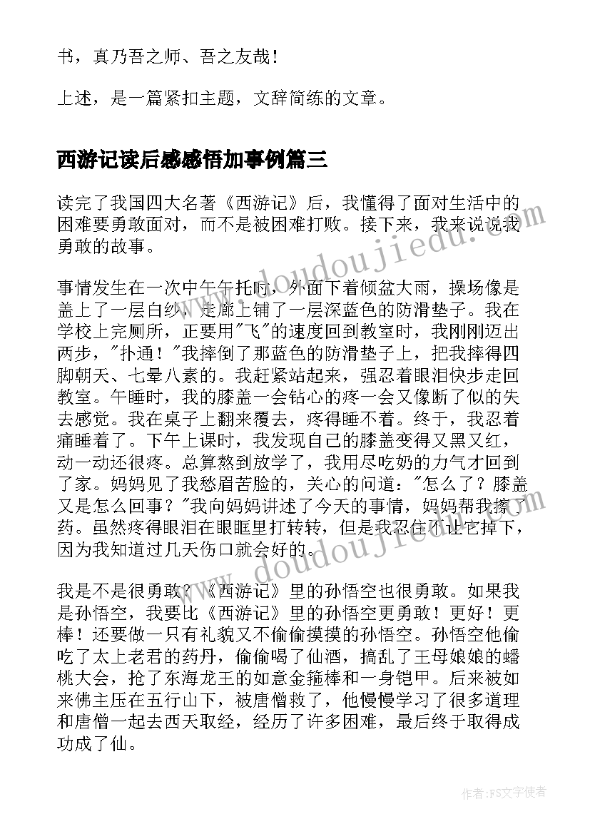 2023年西游记读后感感悟加事例(实用5篇)